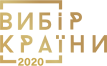 Вибір країни 2020